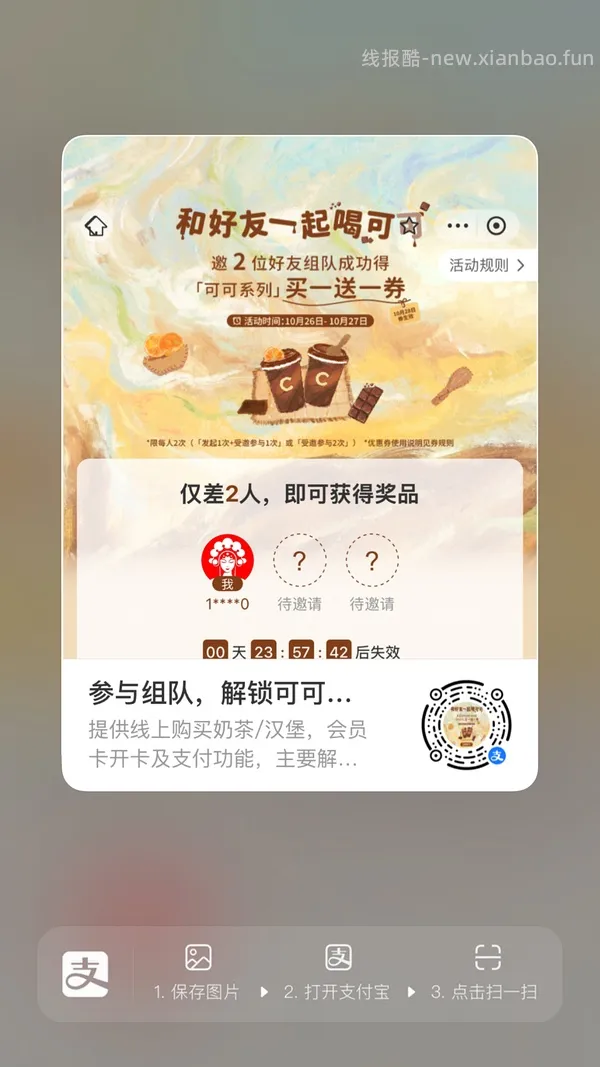 【分享】zfb霸王茶姬买一送一 - 线报酷