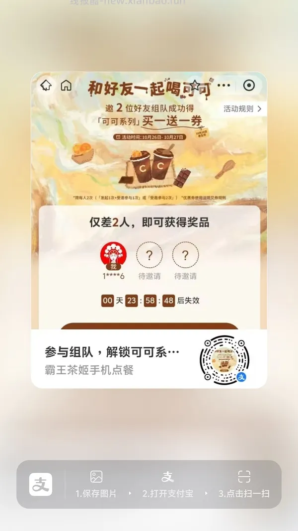 【分享】zfb霸王茶姬买一送一 - 线报酷