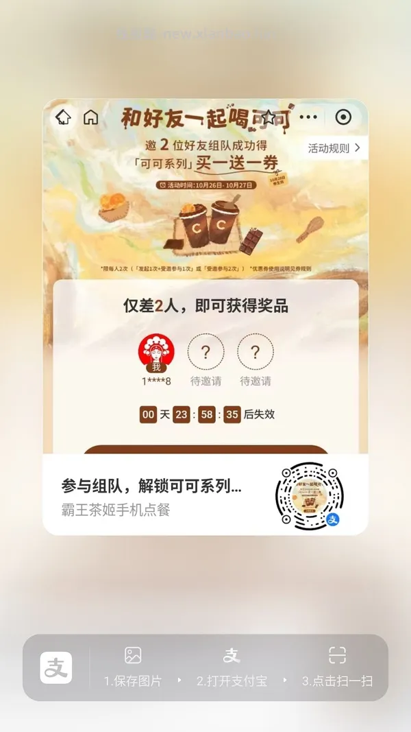 【分享】zfb霸王茶姬买一送一 - 线报酷