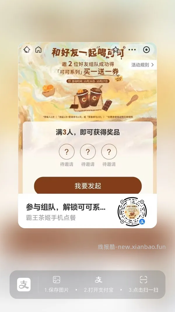 【分享】zfb霸王茶姬买一送一 - 线报酷