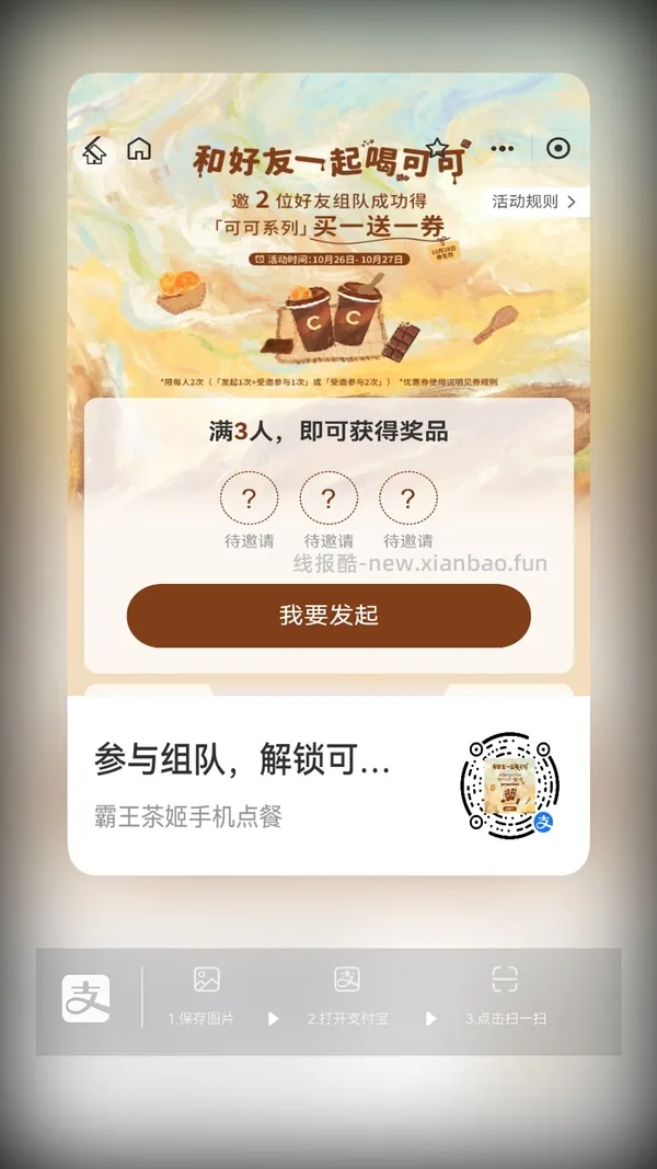 【分享】zfb霸王茶姬买一送一 - 线报酷