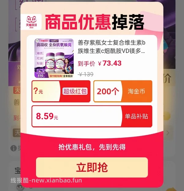 神价20r善存女维紫国内版120粒（需dy刷到tb券） - 线报酷