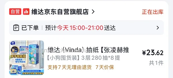 京东维达超韧Plus挂抽3层280抽*8提M码 超好价26元 - 线报酷