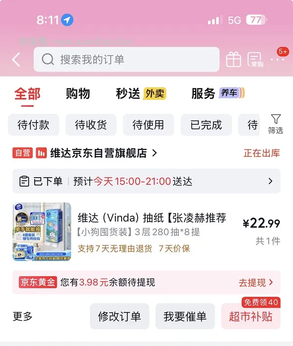 京东维达超韧Plus挂抽3层280抽*8提M码 超好价26元 - 线报酷