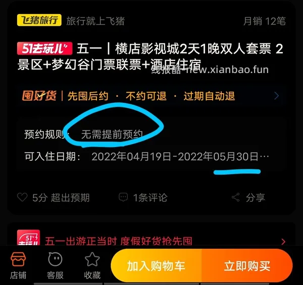 【教程】如何快速用飞猪刷联盟高返的一千成交金额（有更新看主楼 - 线报酷