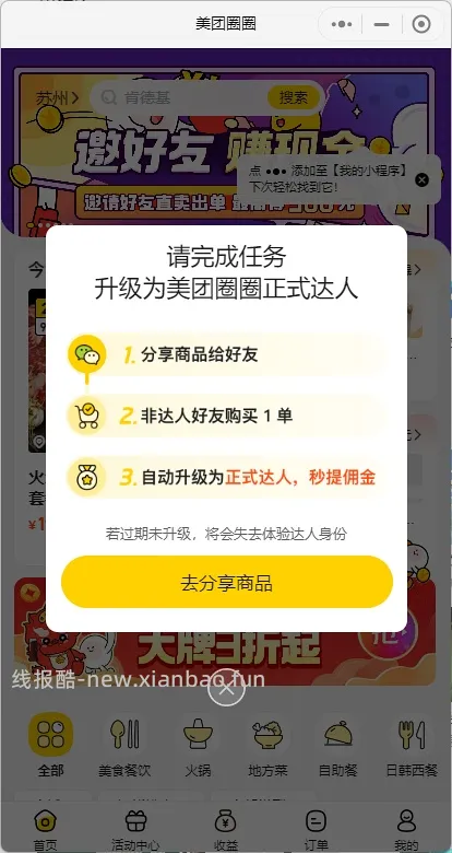 如何不扫邀请码成为美团圈圈的达人，更新方法 - 线报酷