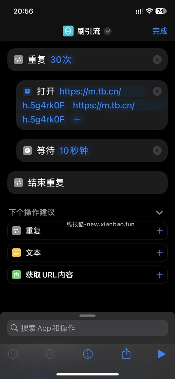 改良版快捷指令刷高反引流 - 线报酷