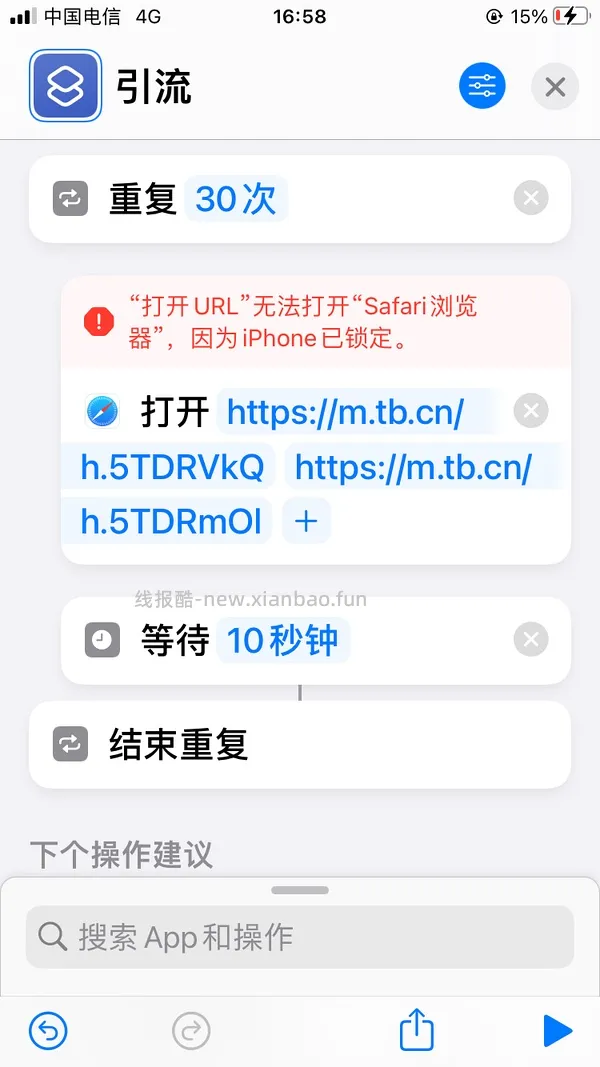 改良版快捷指令刷高反引流 - 线报酷