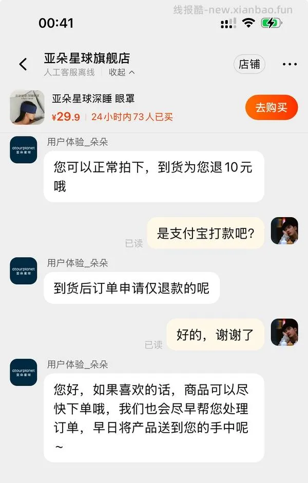 超好价 亚朵眼罩 19.9 更新退款方法 - 线报酷