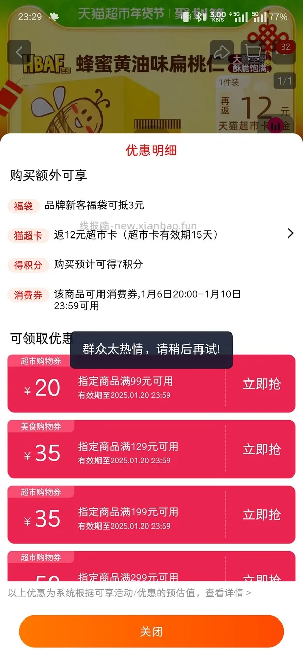 超好吃😋平时很贵的芭蜂蜂蜜黄油扁桃仁32元420g（250g应该还可买） - 线报酷