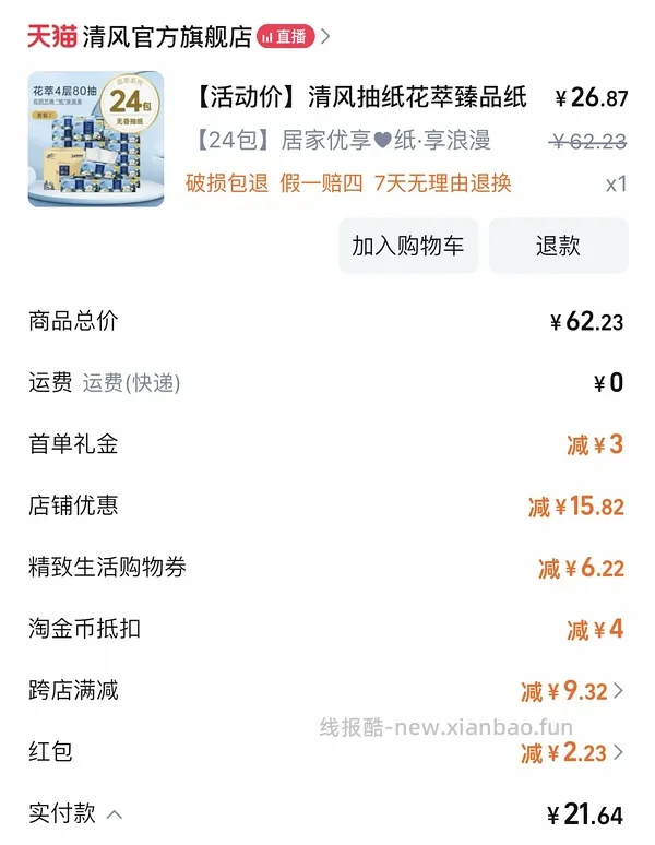 清风花萃80抽抽纸，9毛/包🚗走 - 线报酷