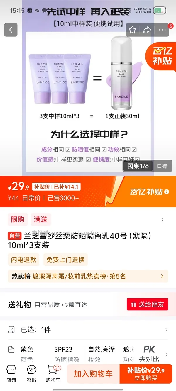 兰芝隔离新版紫色10ml 12.9r 老版29r三支小样 简单作业 - 线报酷