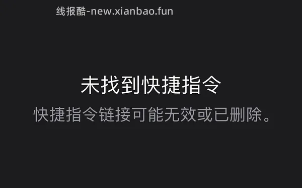 【分享】联盟高反引流人数ios快捷指令（一分钟刷完不是梦） - 线报酷