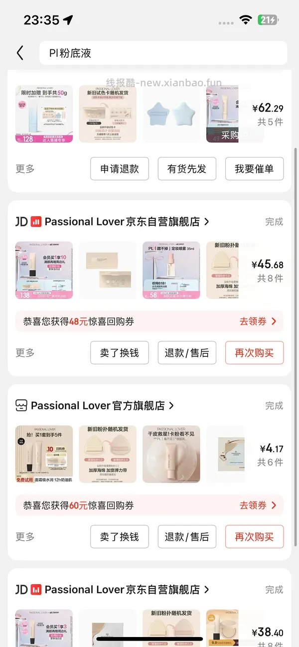 pl粉底液55r左右（🛒是干皮看不见2.0，可换成1.0或蹭不掉，价格类似） - 线报酷