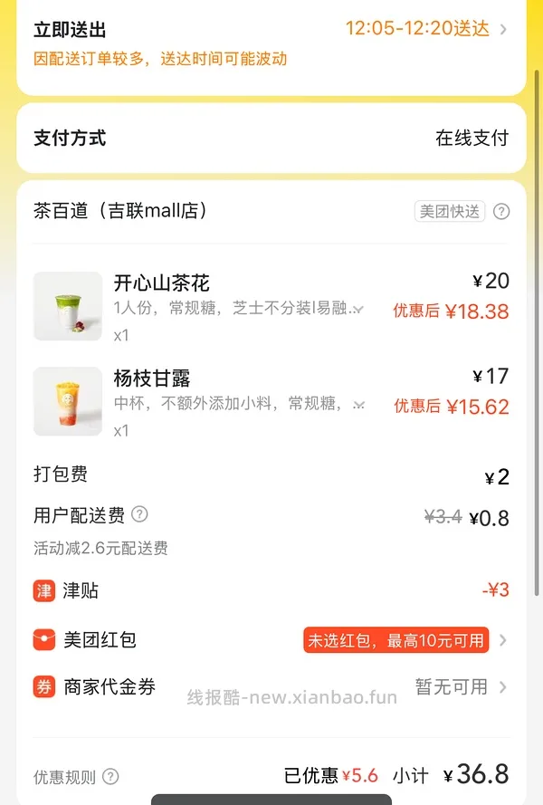 【教程】美团外卖奶茶饮品强制叠津贴并且免运费（7.29更新车走）、其他品类叠津贴的方法！可定向店铺！ - 线报酷