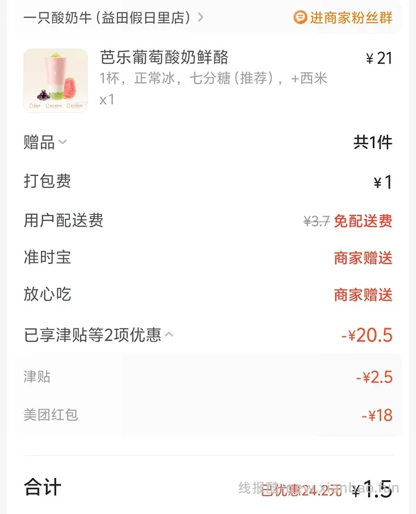 【教程】美团外卖奶茶饮品强制叠津贴并且免运费（7.29更新车走）、其他品类叠津贴的方法！可定向店铺！ - 线报酷