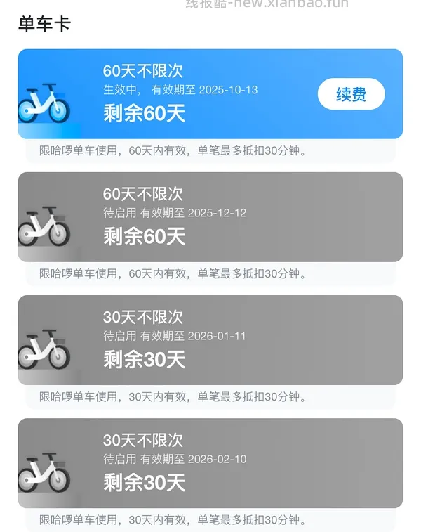 哈啰骑行60天单车卡6.68，限华南地区指定城市 - 线报酷
