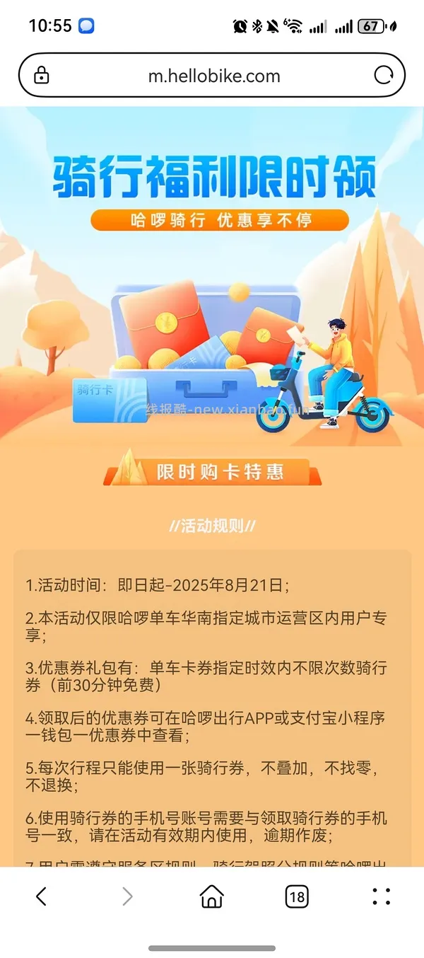 哈啰骑行60天单车卡6.68，限华南地区指定城市 - 线报酷