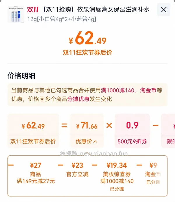 车回，依泉唇膏，最低11r一支 - 线报酷