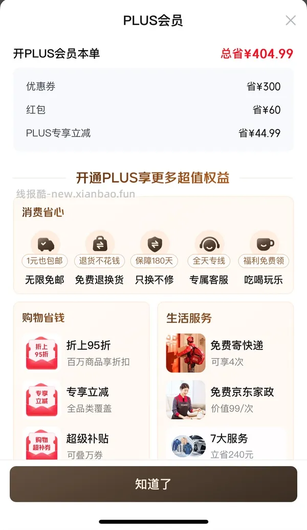 jd开plus会员 60🧧 - 线报酷