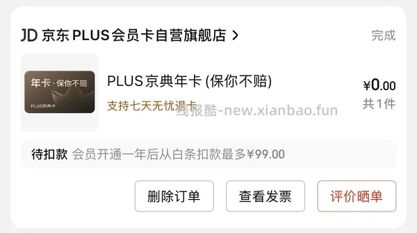 jd开plus会员 60🧧 - 线报酷