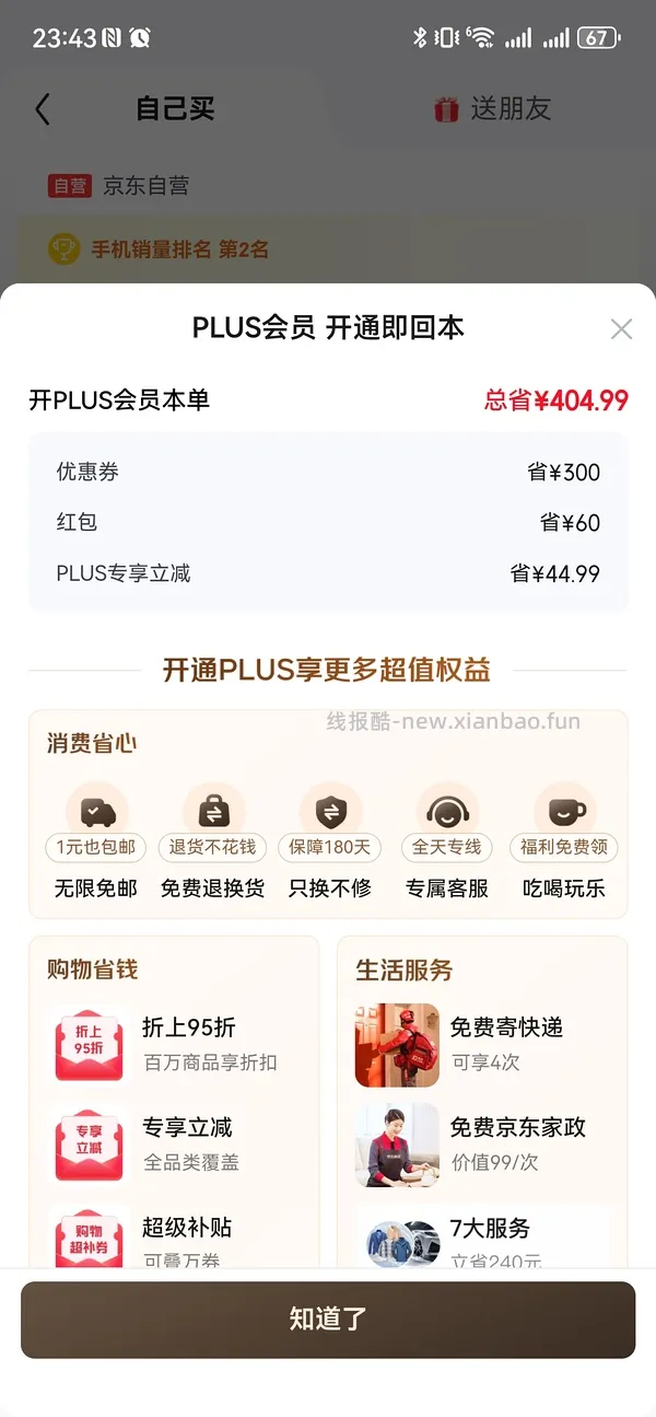 jd开plus会员 60🧧 - 线报酷
