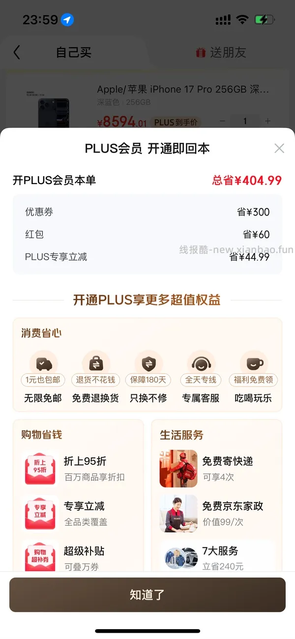 jd开plus会员 60🧧 - 线报酷