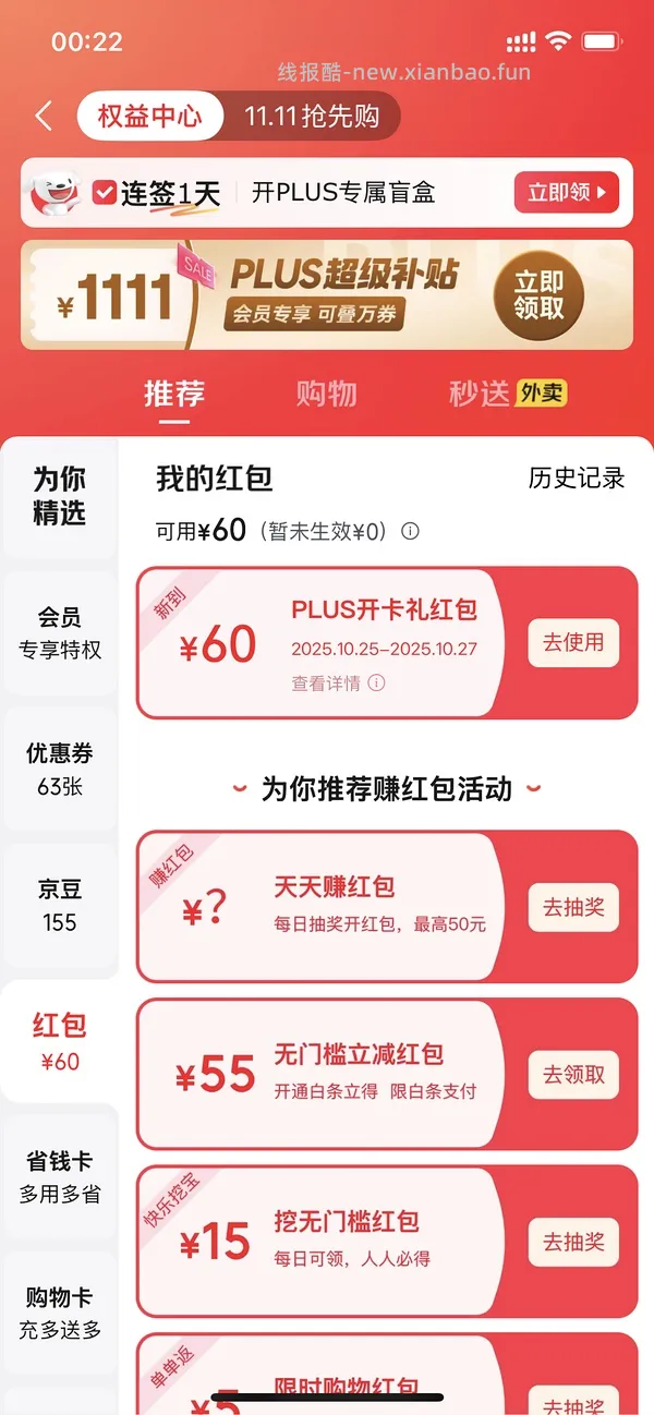 jd开plus会员 60🧧 - 线报酷