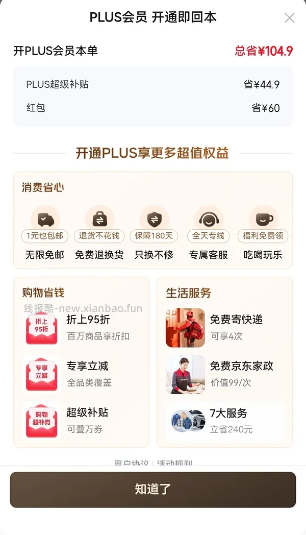 京东plus会员39/年【更新，无货的可以再搜一个商品！】 - 线报酷