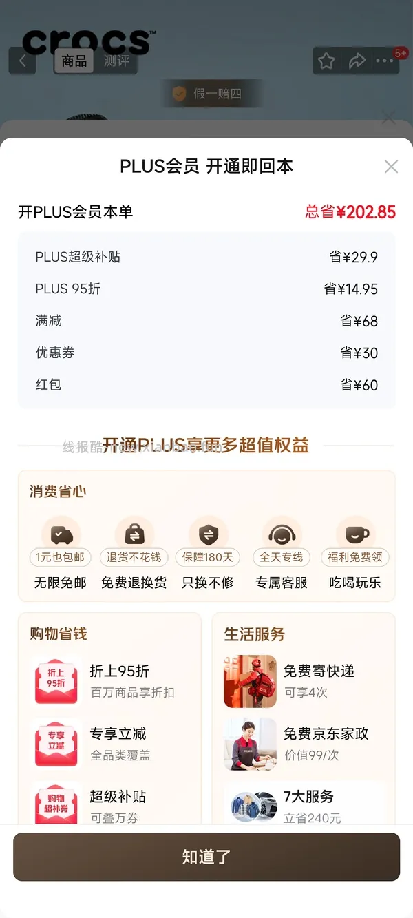 京东plus会员39/年【更新，无货的可以再搜一个商品！】 - 线报酷