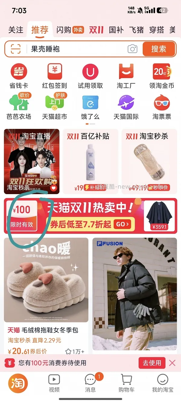 券又无了。果壳料理鼠王睡袍最低67r，需凑单 - 线报酷