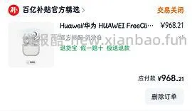 华为freeclip耳机 二代968（每个整点都有）（前几天买的可以价保20） - 线报酷