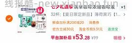 70左右买瑞幸咖啡液64杯+赠品 - 线报酷