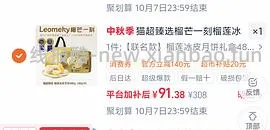 70多r入480克榴芒一刻冰皮榴莲月饼（🚗走） - 线报酷