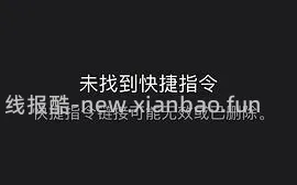 【分享】联盟高反引流人数ios快捷指令（一分钟刷完不是梦） - 线报酷