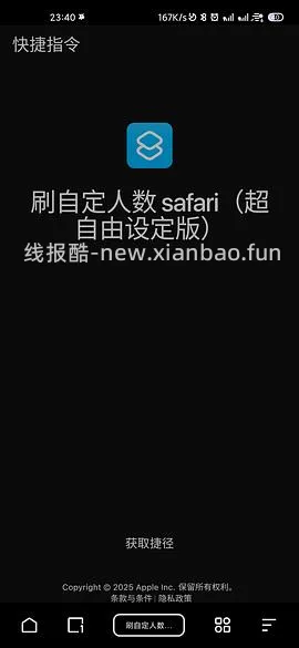 【分享】联盟高反引流人数ios快捷指令（一分钟刷完不是梦） - 线报酷