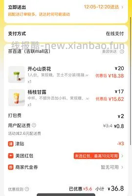 【教程】美团外卖奶茶饮品强制叠津贴并且免运费（7.29更新车走）、其他品类叠津贴的方法！可定向店铺！ - 线报酷