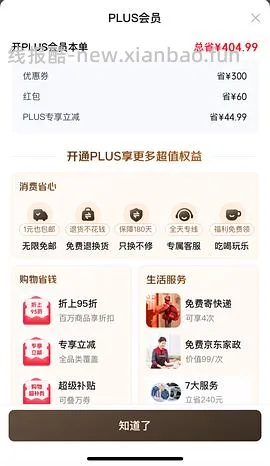 jd开plus会员 60🧧 - 线报酷