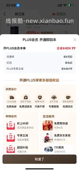 jd开plus会员 60🧧 - 线报酷