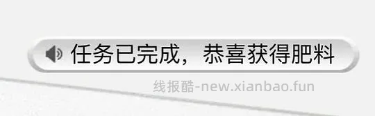 芭芭农场20w肥料(每天可领) - 线报酷 芭芭农场20w肥料(每天可领) - 线报酷