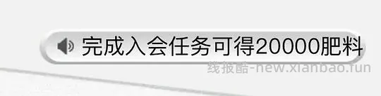 芭芭农场20w肥料(每天可领) - 线报酷 芭芭农场20w肥料(每天可领) - 线报酷