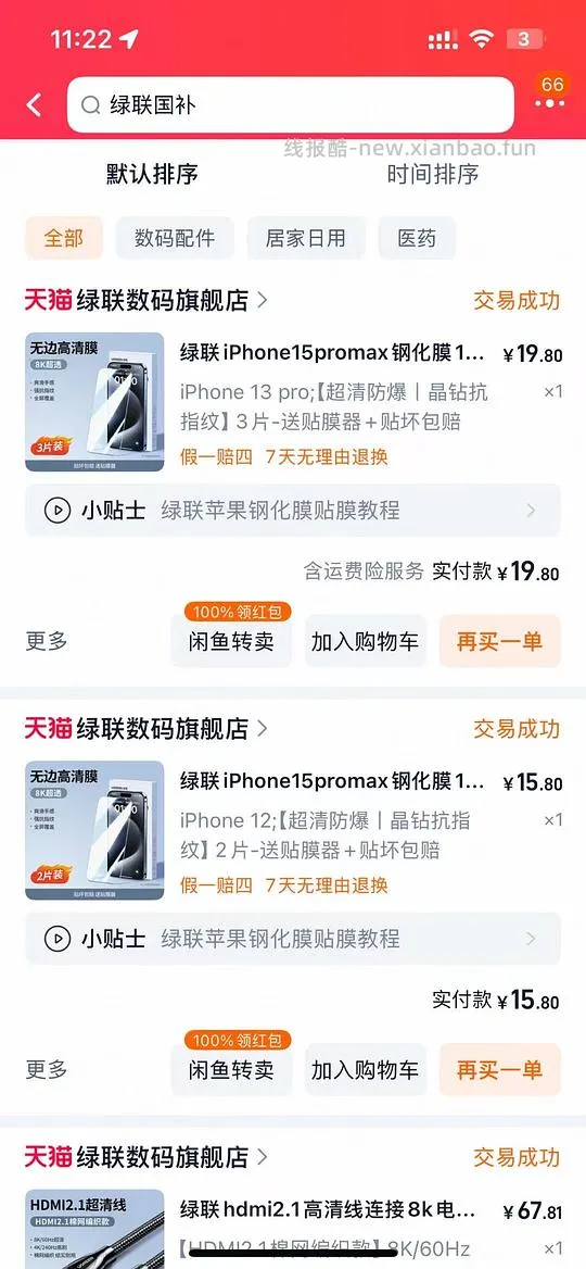 安克20w苹果充电头 10元 很好用的手机膜 0元 仔细看贴就能得到答案 - 线报酷 安克20w苹果充电头 10元 很好用的手机膜 0元 仔细看贴就能得到答案 - 线报酷