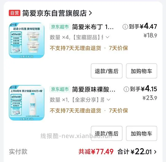 简爱原味裸酸奶4+,米布丁4.47两杯,需要京东学生会员和彩云300-50,可分地址 - 线报酷 简爱原味裸酸奶4+,米布丁4.47两杯,需要京东学生会员和彩云300-50,可分地址 - 线报酷