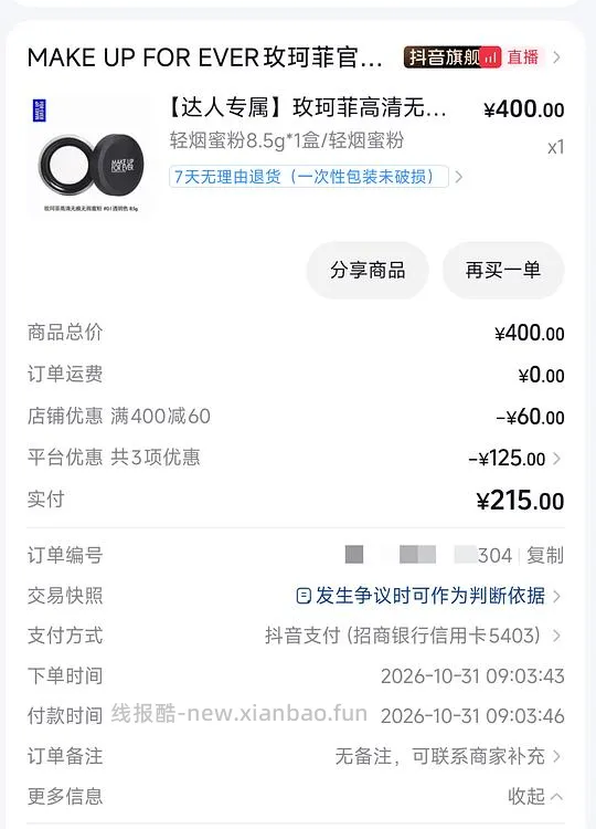 dy刷券又开始了,玫珂菲散粉两个不到200 - 线报酷 dy刷券又开始了,玫珂菲散粉两个不到200 - 线报酷