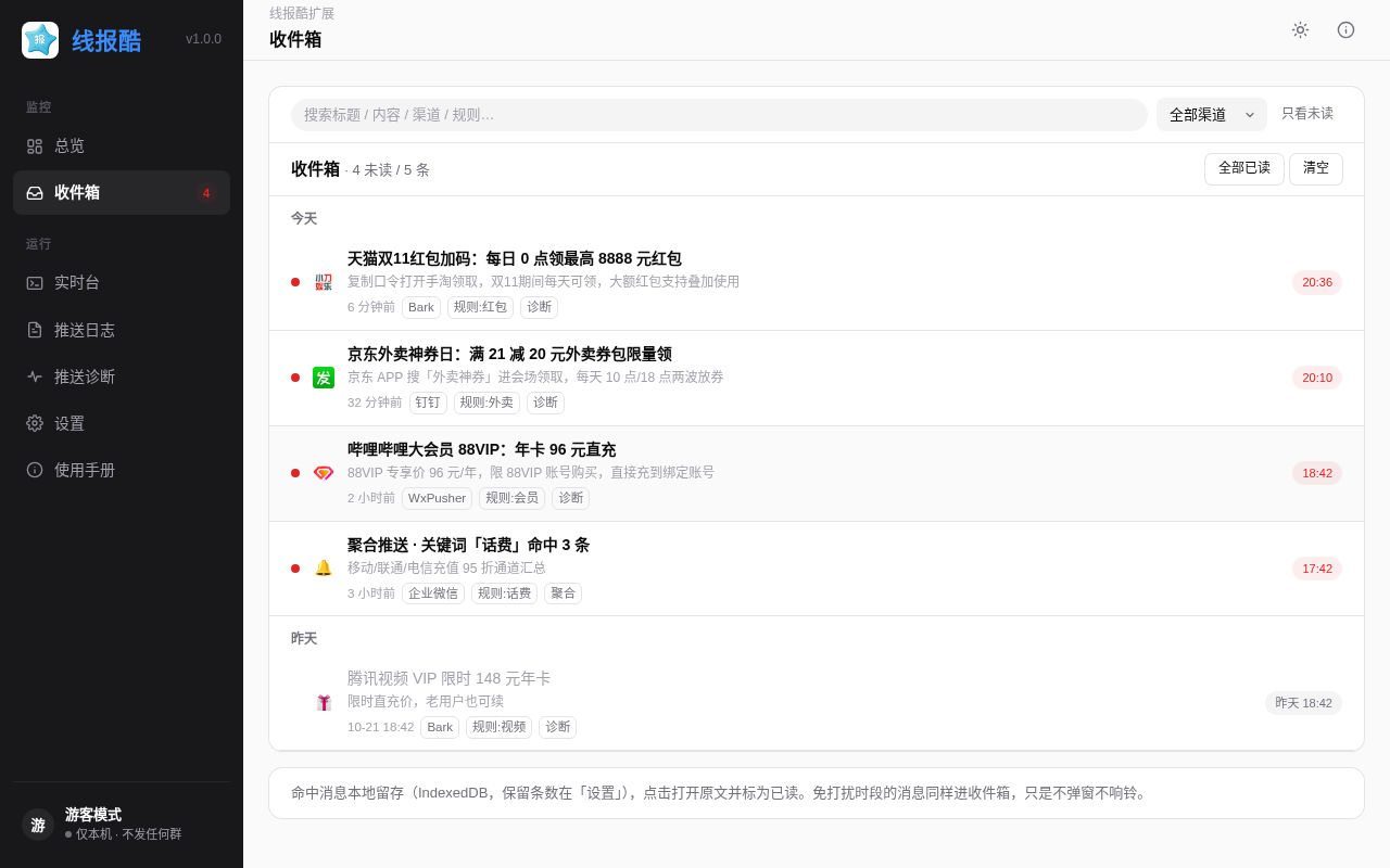 本地收件箱：命中记录搜索、筛选与未读标记